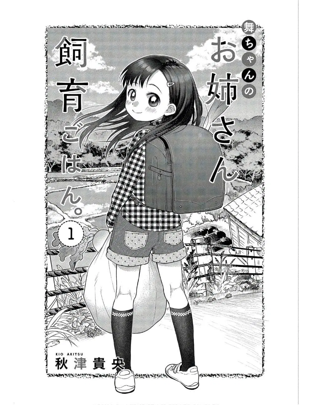 Mai-chan no Onee-san Shiiku Gohan ตอนที่ 1 หน้า 1