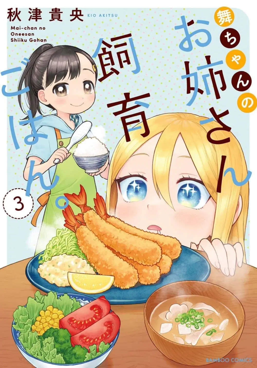 Mai-chan no Onee-san Shiiku Gohan ตอนที่ 11 หน้า 1