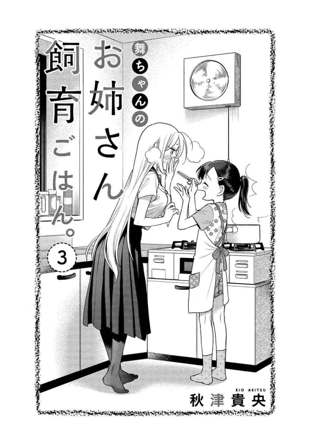 Mai-chan no Onee-san Shiiku Gohan ตอนที่ 11 หน้า 2
