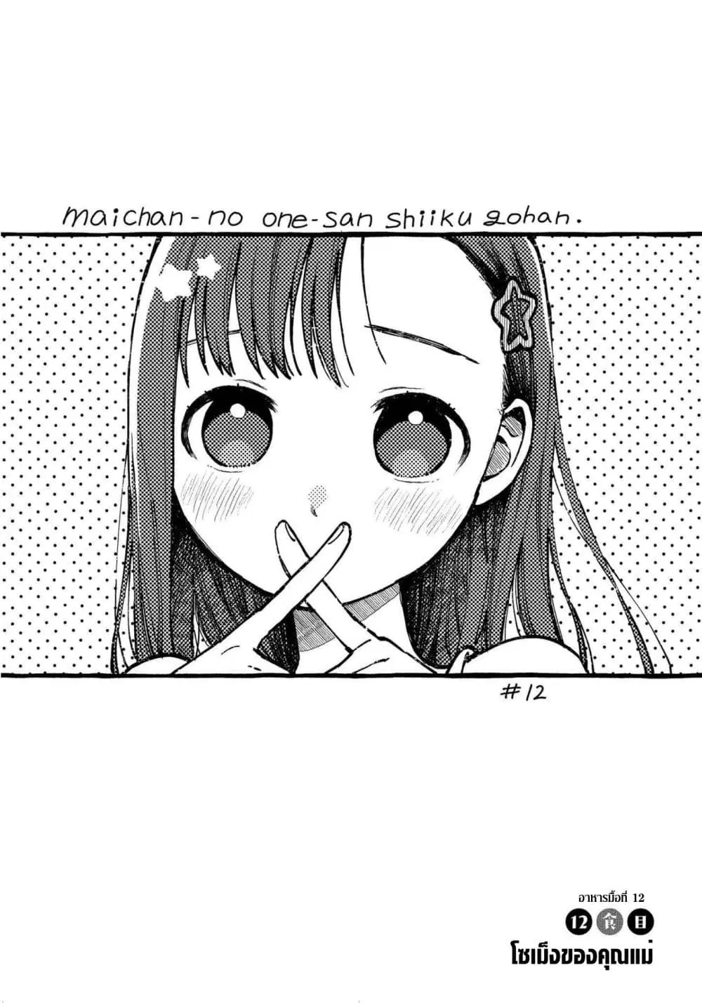 Mai-chan no Onee-san Shiiku Gohan ตอนที่ 12 หน้า 2