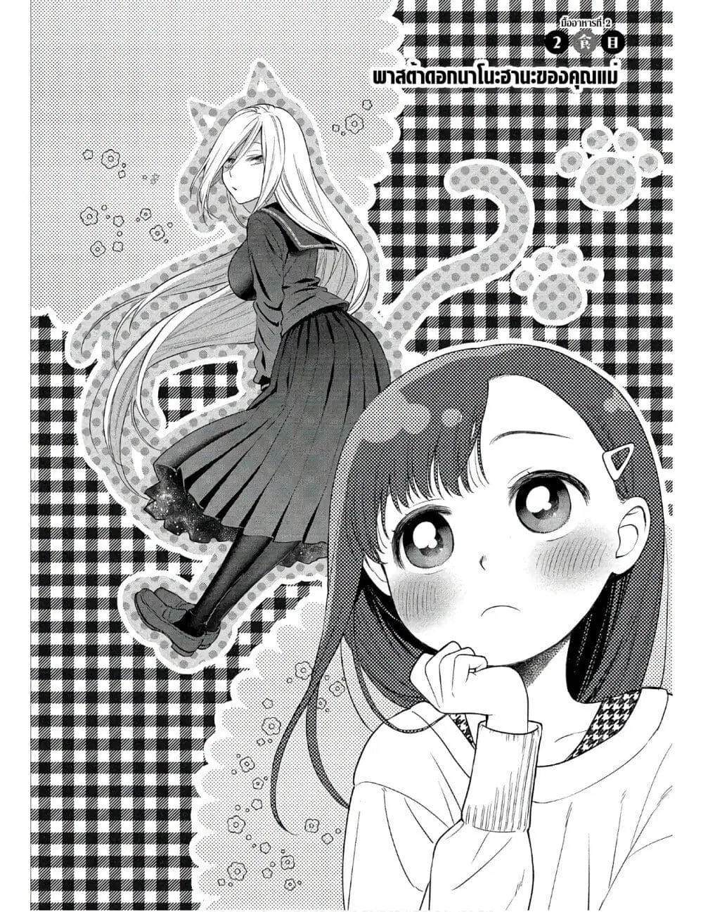 Mai-chan no Onee-san Shiiku Gohan ตอนที่ 2 หน้า 2