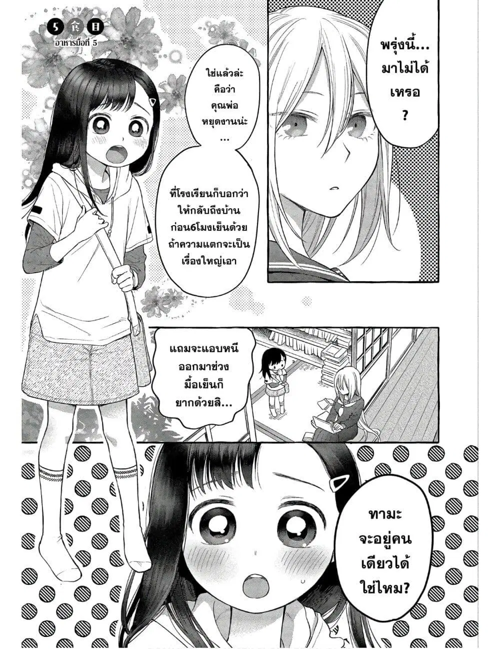 Mai-chan no Onee-san Shiiku Gohan ตอนที่ 5 หน้า 1