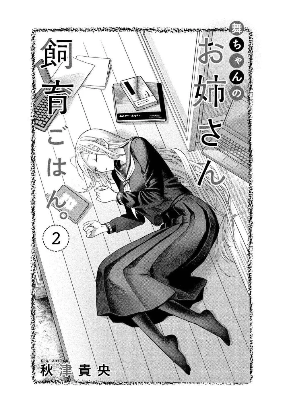 Mai-chan no Onee-san Shiiku Gohan ตอนที่ 6 หน้า 1