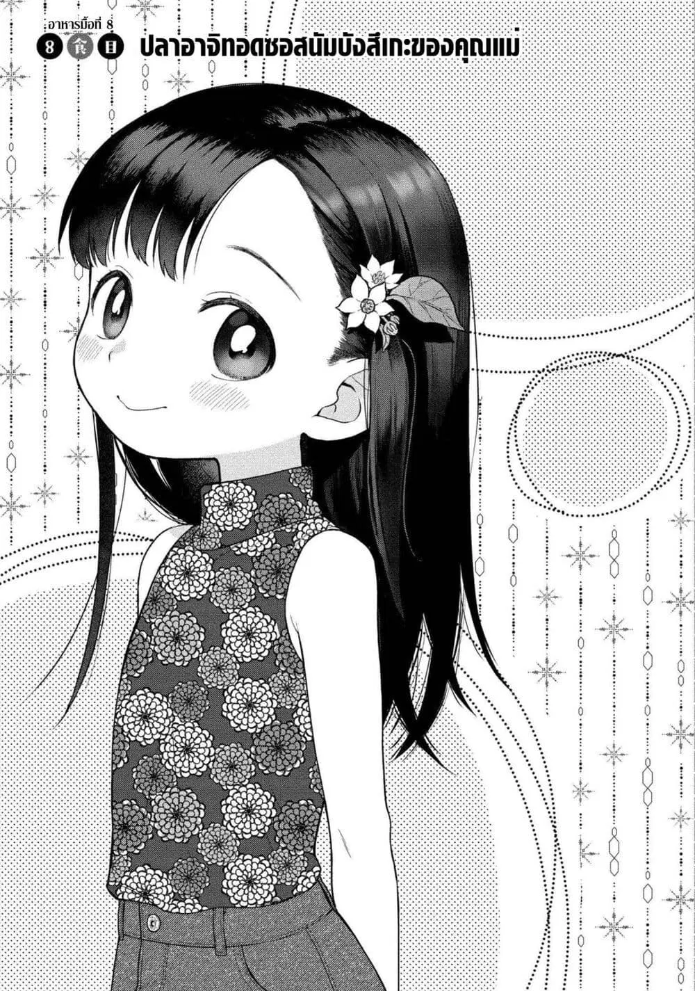 Mai-chan no Onee-san Shiiku Gohan ตอนที่ 8 หน้า 1