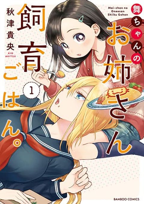 ปก Mai-chan no Onee-san Shiiku Gohan มังงะญี่ปุ่น แปลไทย