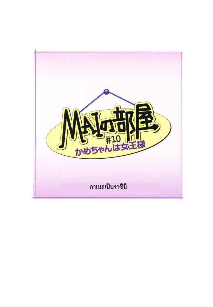 Mai no Heya ตอนที่ 10 หน้า 1