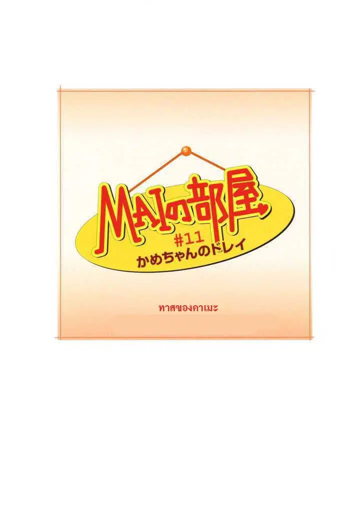 Mai no Heya ตอนที่ 11 หน้า 1