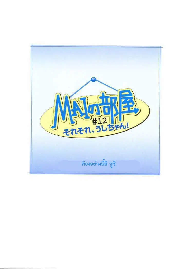 Mai no Heya ตอนที่ 12 หน้า 1