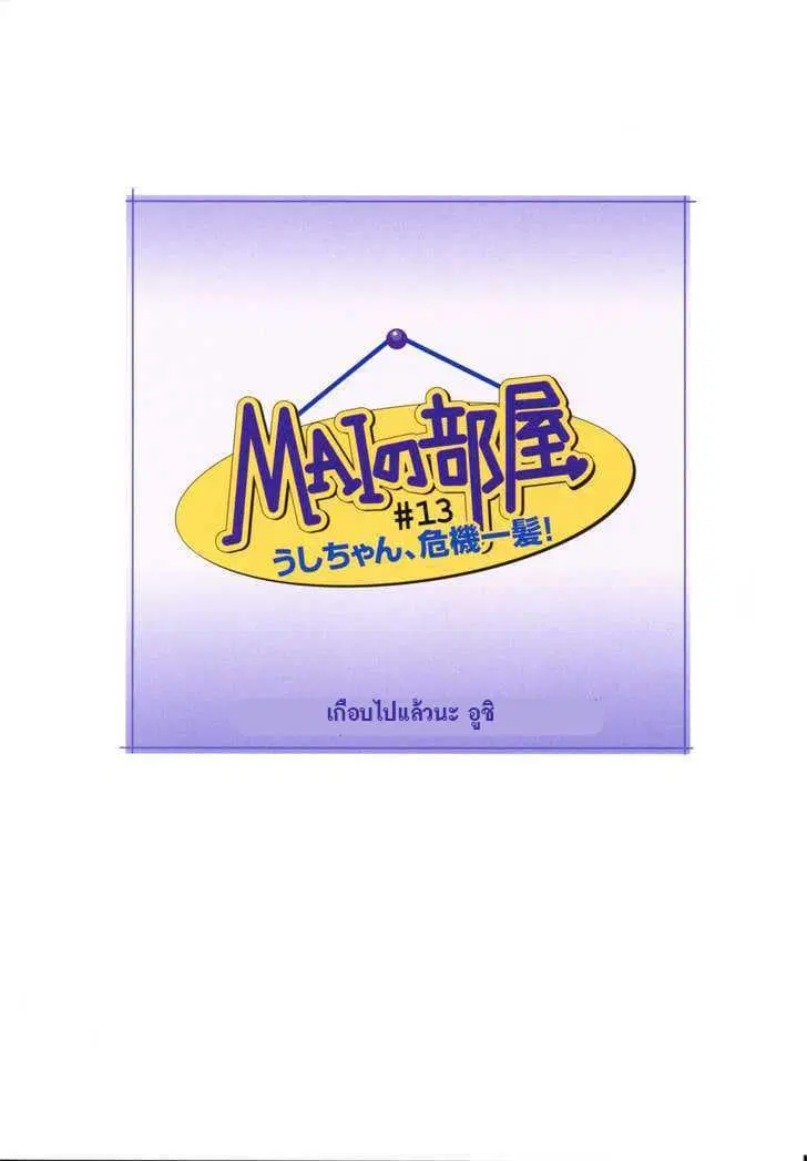 Mai no Heya ตอนที่ 13 หน้า 1