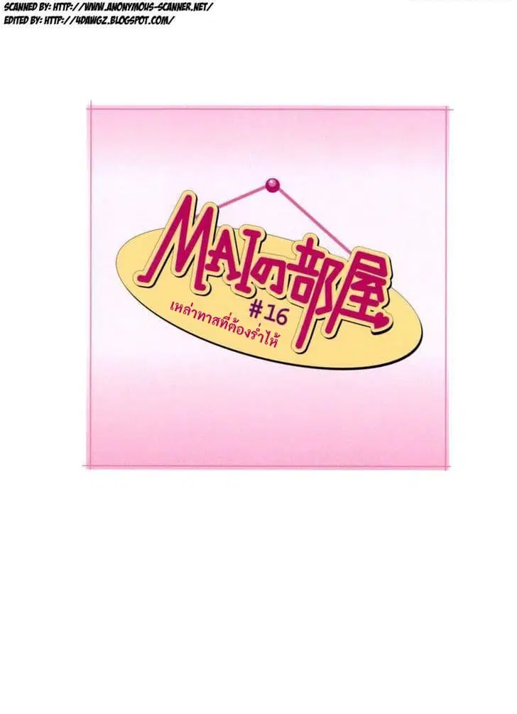 Mai no Heya ตอนที่ 16 หน้า 1