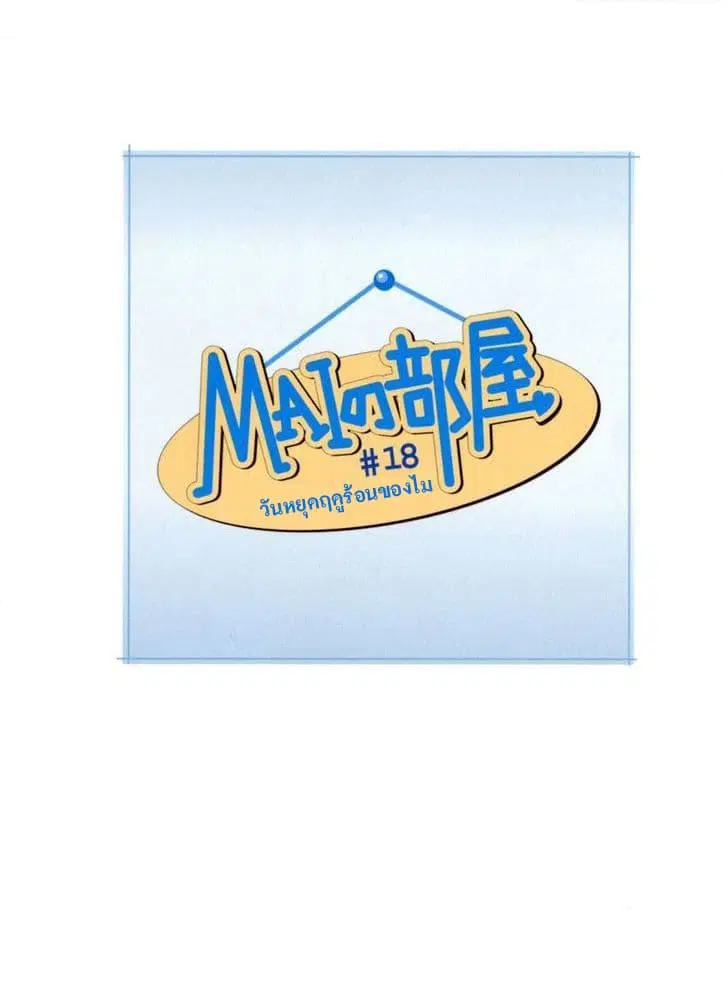 Mai no Heya ตอนที่ 18 หน้า 1