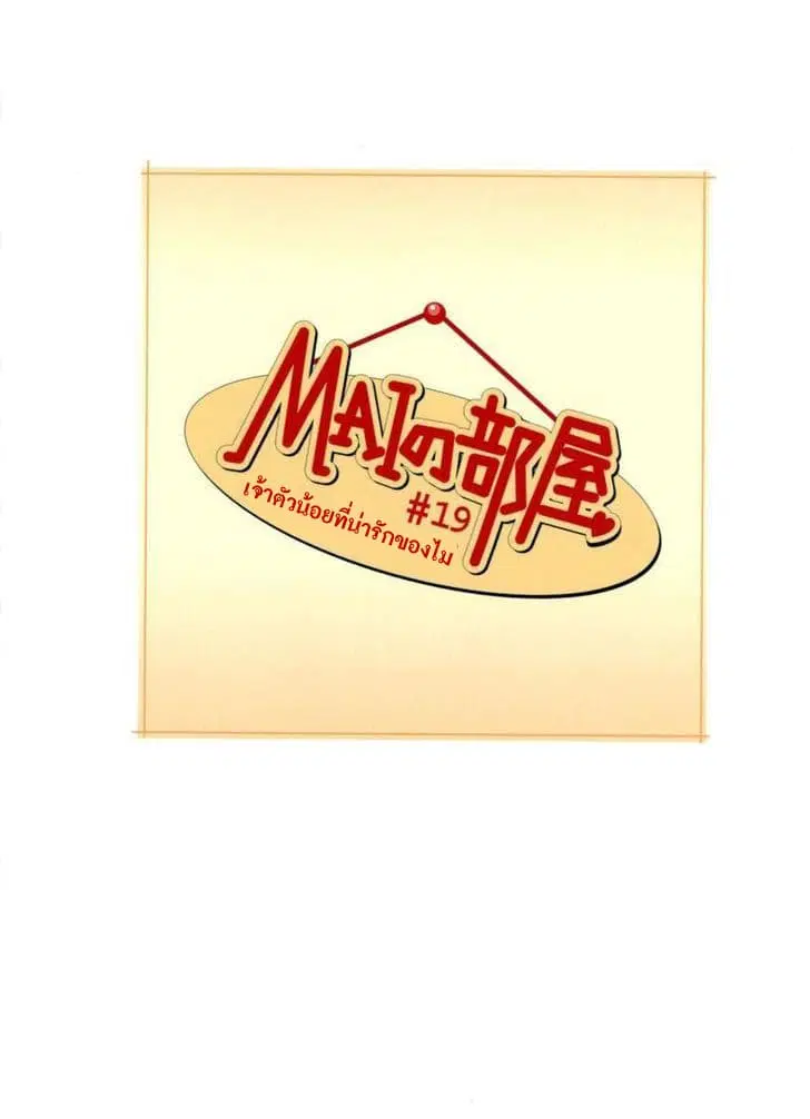 Mai no Heya ตอนที่ 19 หน้า 1