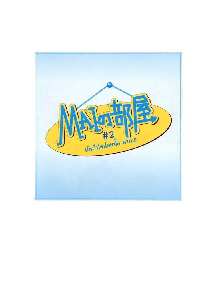 Mai no Heya ตอนที่ 2 หน้า 1