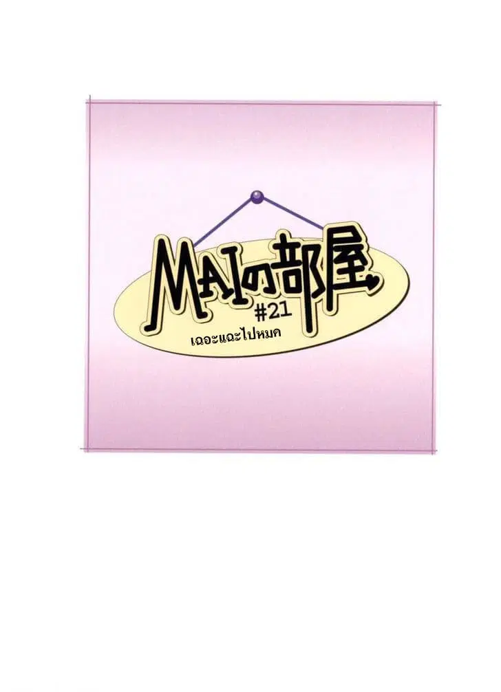 Mai no Heya ตอนที่ 21 หน้า 1