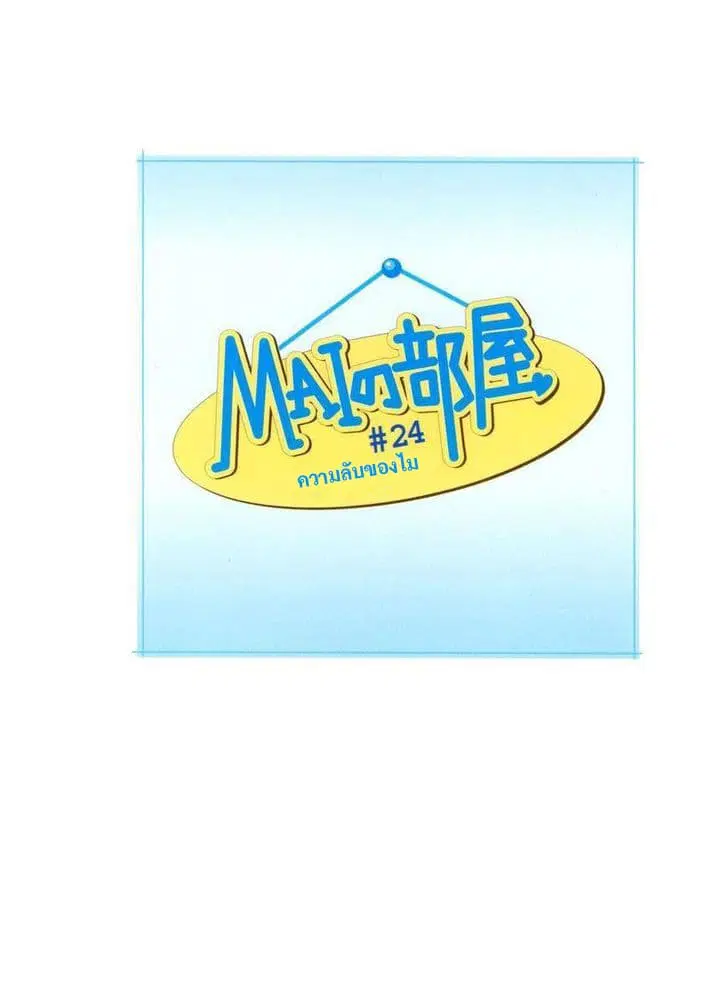 Mai no Heya ตอนที่ 24 หน้า 1