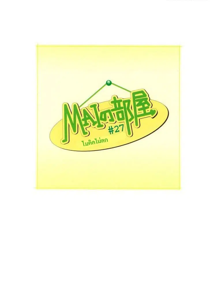 Mai no Heya ตอนที่ 27 หน้า 1