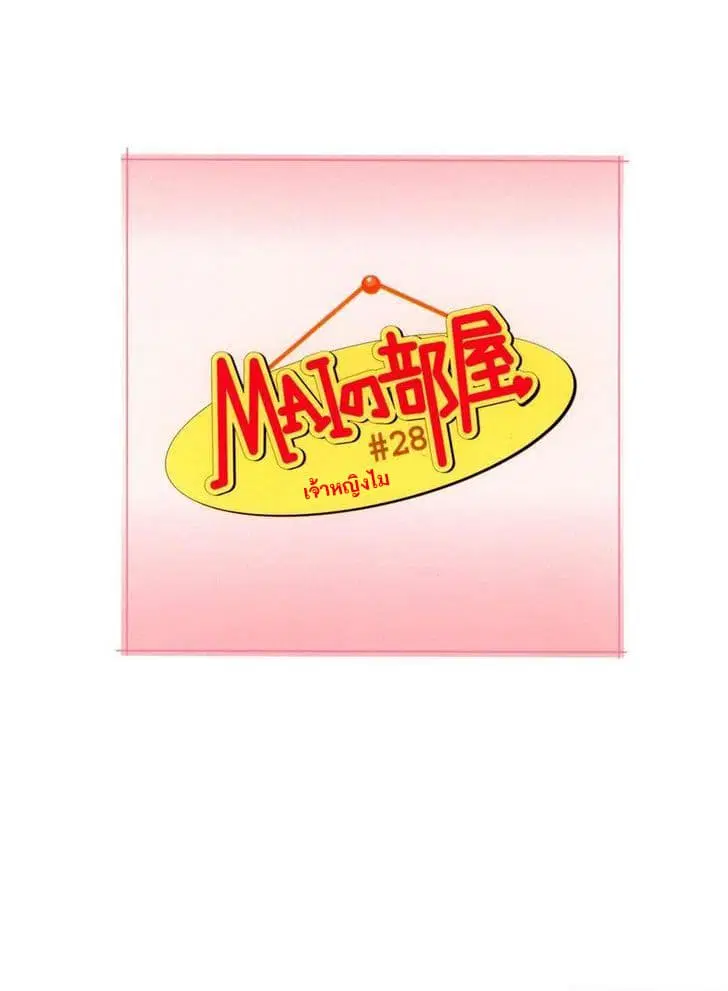 Mai no Heya ตอนที่ 28 หน้า 1