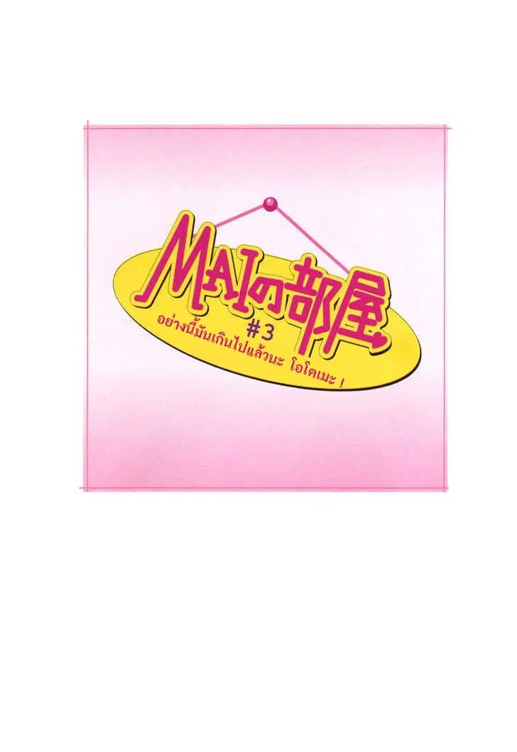 Mai no Heya ตอนที่ 3 หน้า 1