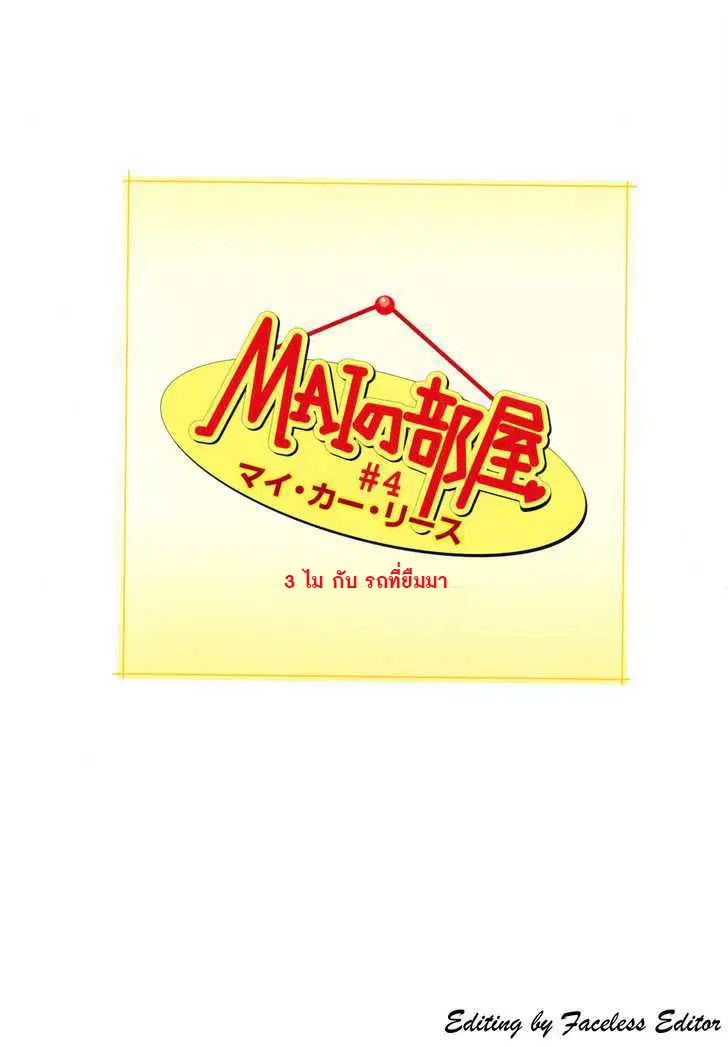Mai no Heya ตอนที่ 4 หน้า 1