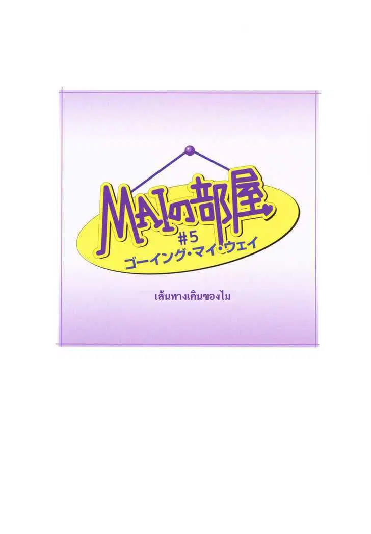 Mai no Heya ตอนที่ 5 หน้า 1