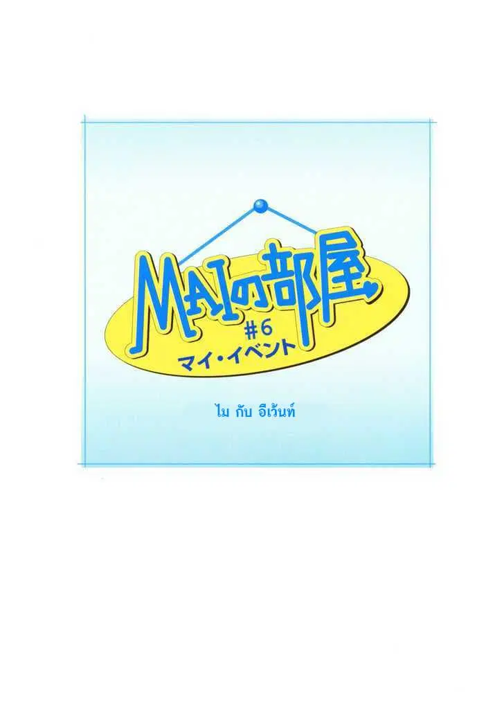 Mai no Heya ตอนที่ 6 หน้า 1