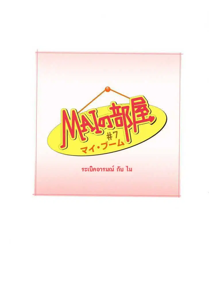 Mai no Heya ตอนที่ 7 หน้า 1