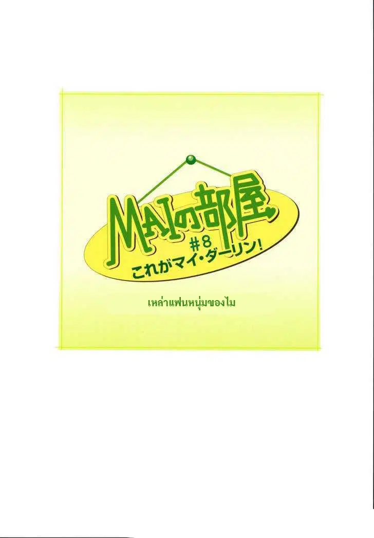 Mai no Heya ตอนที่ 8 หน้า 1