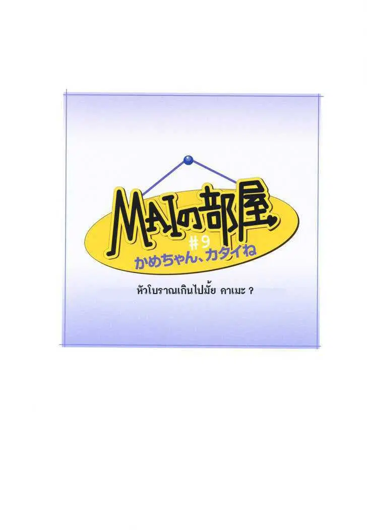 Mai no Heya ตอนที่ 9 หน้า 1