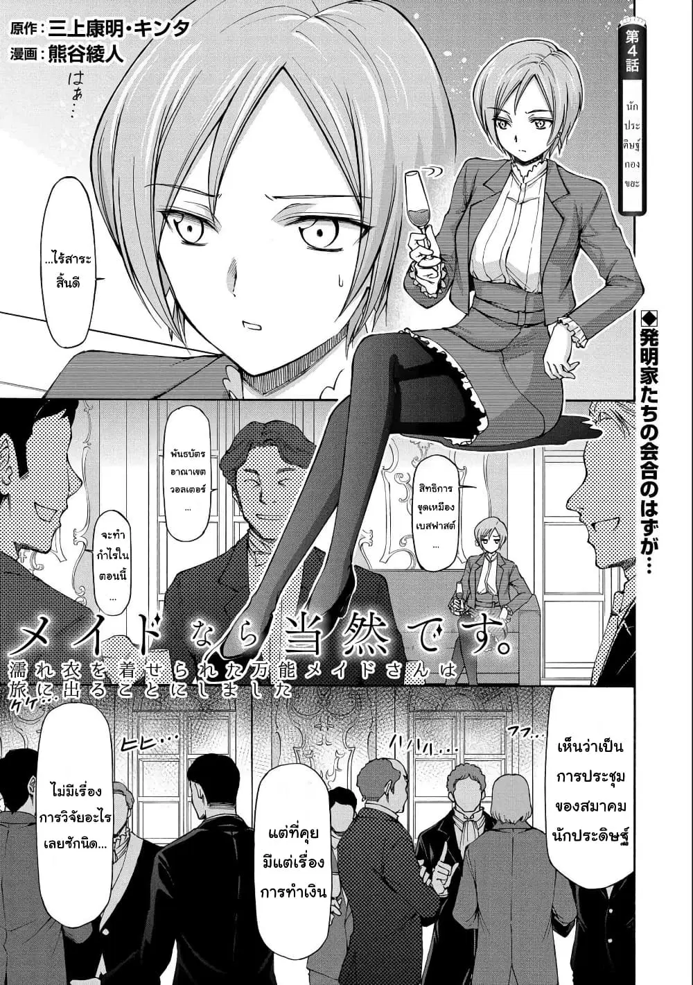 Maid nara Touzen desu. – Nureginu wo Kiserareta Bannou Maid-san wa Tabi ni Deru Koto ni shimashita ตอนที่ 4 หน้า 1