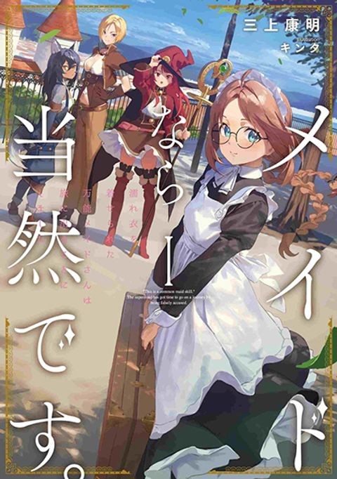 ปก Maid nara Touzen desu. – Nureginu wo Kiserareta Bannou Maid-san wa Tabi ni Deru Koto ni shimashita มังงะญี่ปุ่น แปลไทย