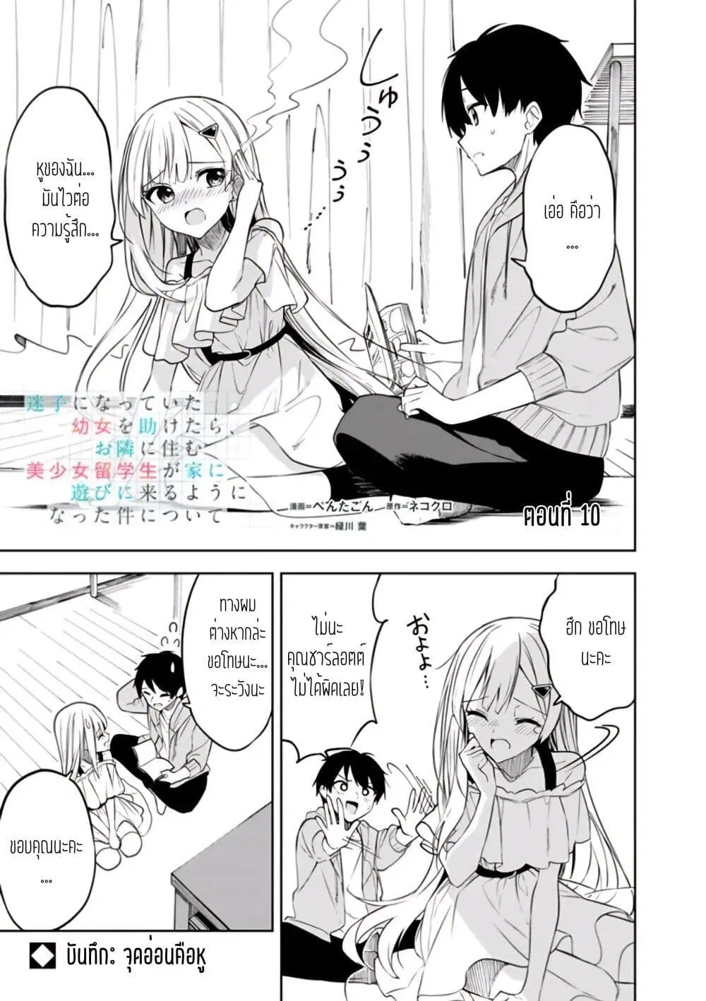 Maigo ni Natteita Youjo wo Tasuketara, Otonari ni Sumu Bishoujo Ryuugakusei ga Ie ni Asobi ni Kuru You ni Natta Ken Nitsuite ตอนที่ 10 หน้า 1
