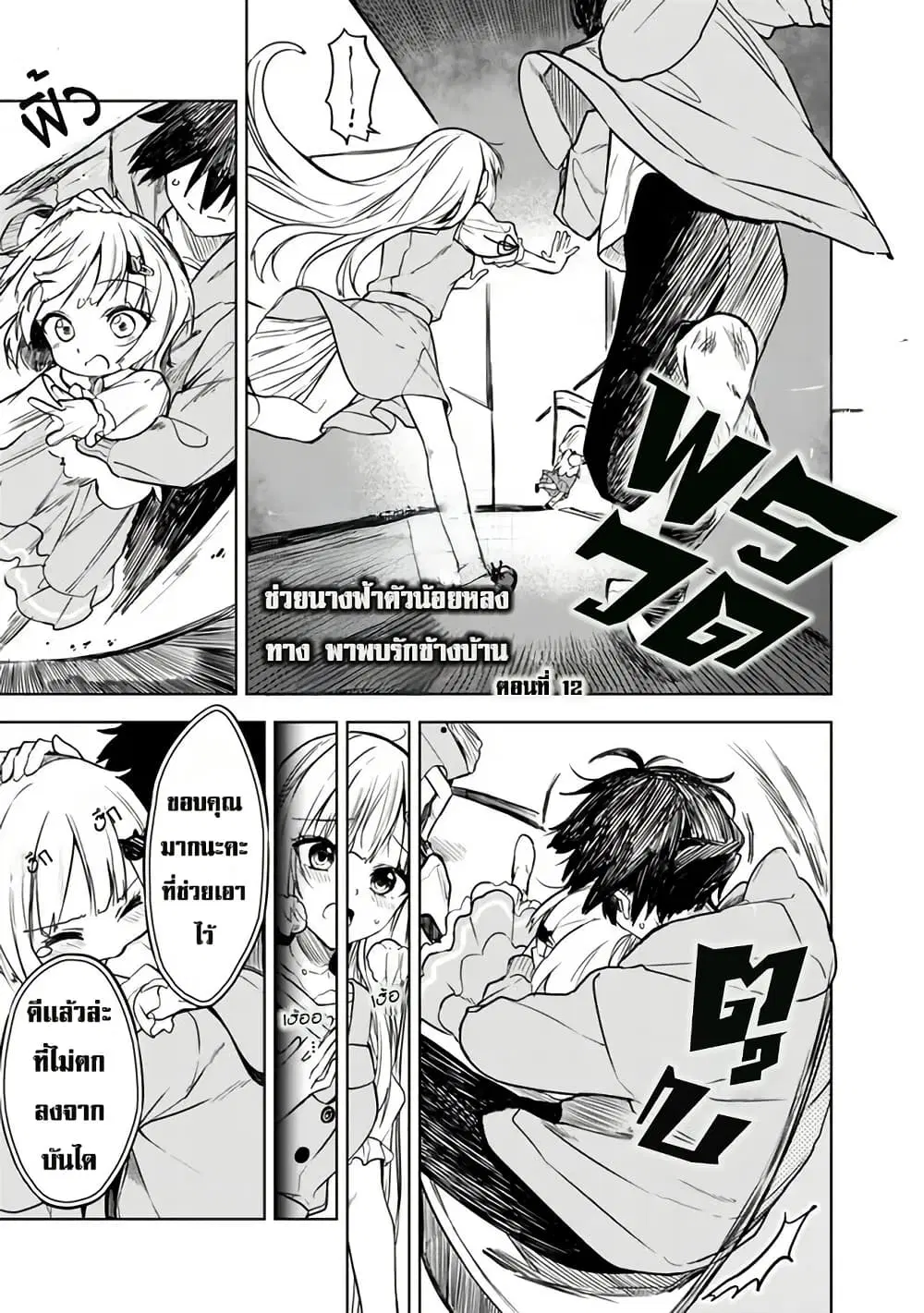 Maigo ni Natteita Youjo wo Tasuketara, Otonari ni Sumu Bishoujo Ryuugakusei ga Ie ni Asobi ni Kuru You ni Natta Ken Nitsuite ตอนที่ 12 หน้า 1