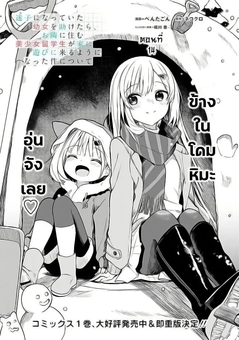 Maigo ni Natteita Youjo wo Tasuketara, Otonari ni Sumu Bishoujo Ryuugakusei ga Ie ni Asobi ni Kuru You ni Natta Ken Nitsuite ตอนที่ 14 หน้า 1