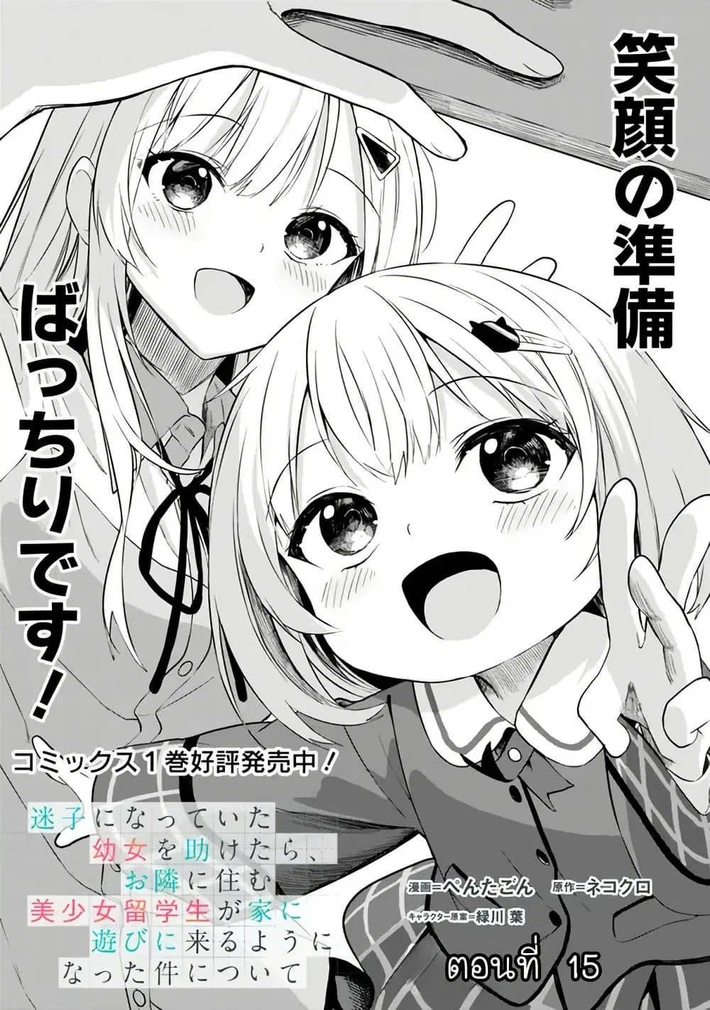 Maigo ni Natteita Youjo wo Tasuketara, Otonari ni Sumu Bishoujo Ryuugakusei ga Ie ni Asobi ni Kuru You ni Natta Ken Nitsuite ตอนที่ 15 หน้า 1