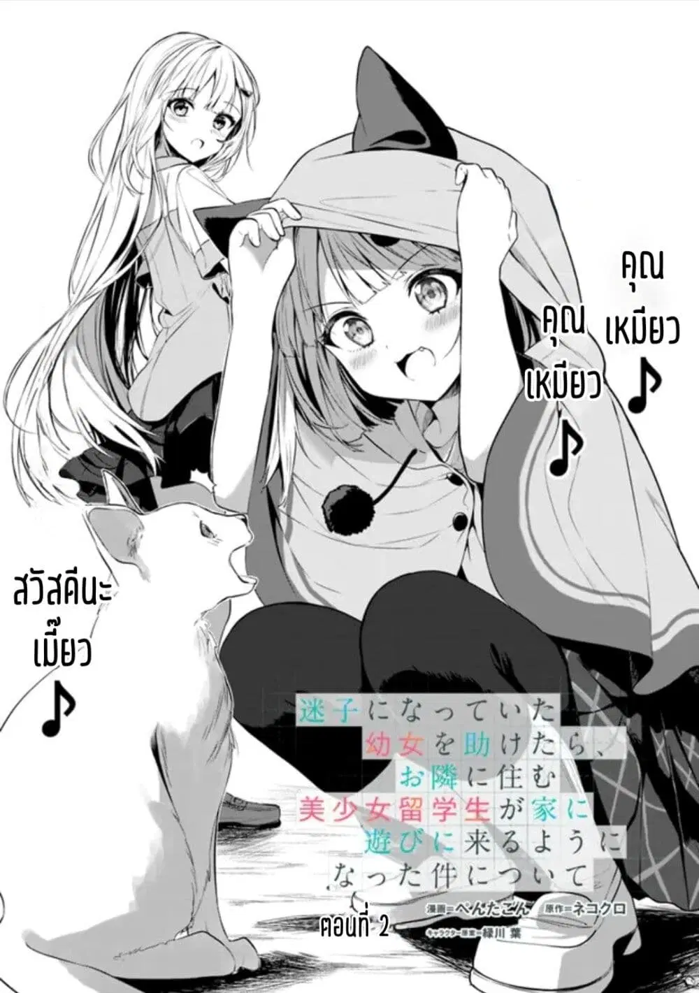 Maigo ni Natteita Youjo wo Tasuketara, Otonari ni Sumu Bishoujo Ryuugakusei ga Ie ni Asobi ni Kuru You ni Natta Ken Nitsuite ตอนที่ 2 หน้า 1