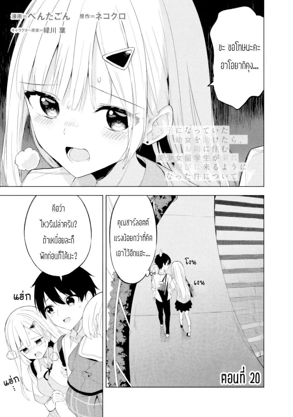 Maigo ni Natteita Youjo wo Tasuketara, Otonari ni Sumu Bishoujo Ryuugakusei ga Ie ni Asobi ni Kuru You ni Natta Ken Nitsuite ตอนที่ 20 หน้า 1