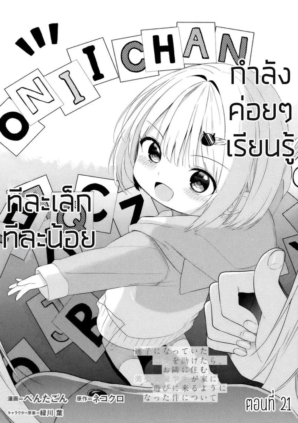 Maigo ni Natteita Youjo wo Tasuketara, Otonari ni Sumu Bishoujo Ryuugakusei ga Ie ni Asobi ni Kuru You ni Natta Ken Nitsuite ตอนที่ 21 หน้า 1