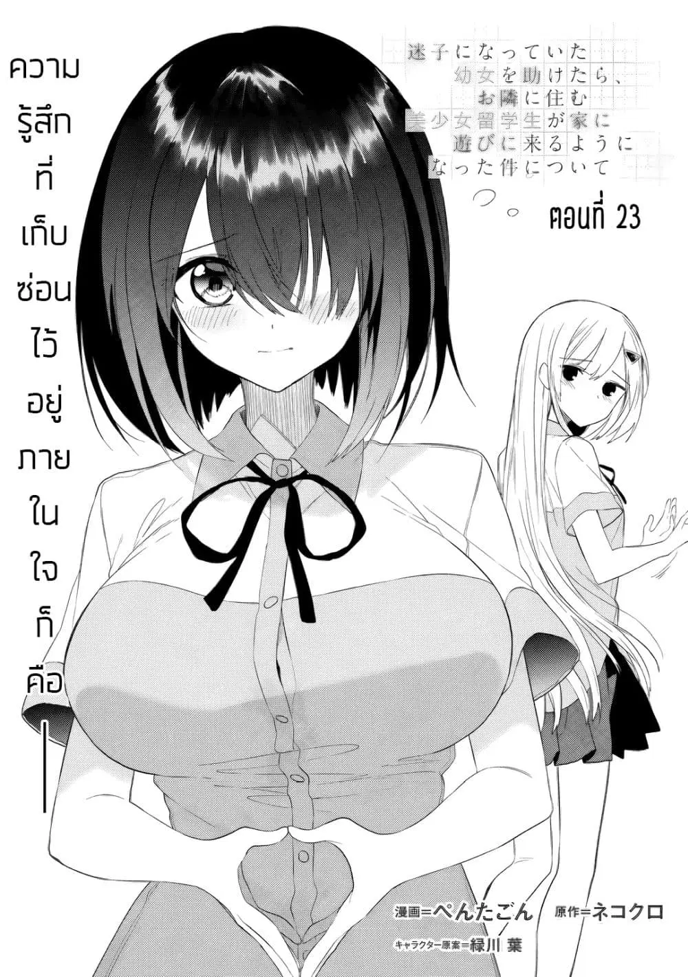 Maigo ni Natteita Youjo wo Tasuketara, Otonari ni Sumu Bishoujo Ryuugakusei ga Ie ni Asobi ni Kuru You ni Natta Ken Nitsuite ตอนที่ 23 หน้า 1