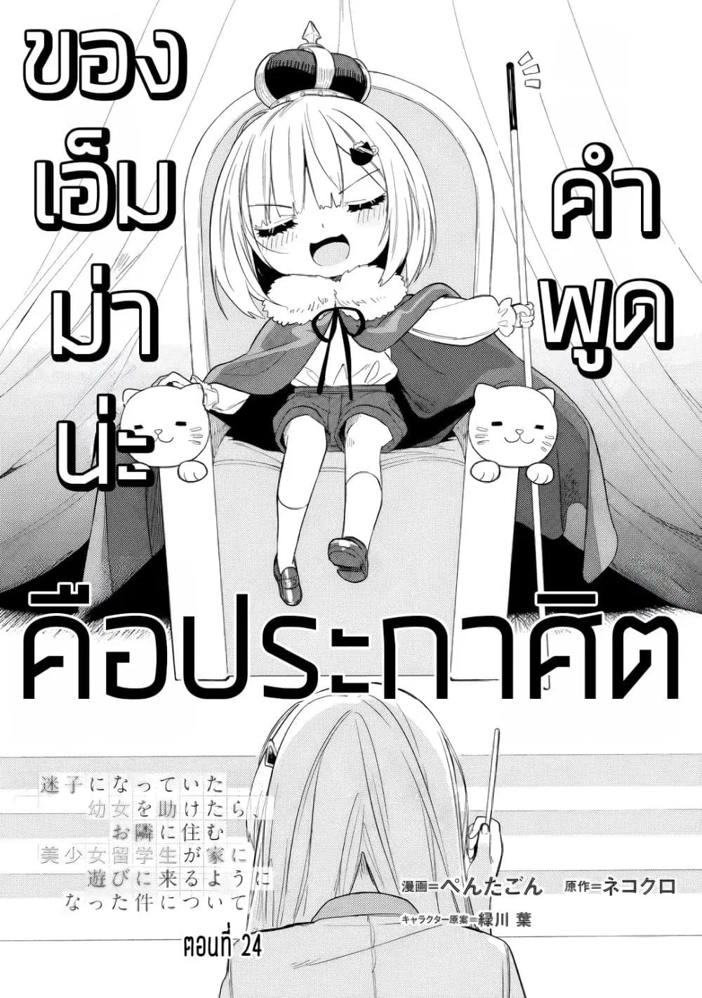 Maigo ni Natteita Youjo wo Tasuketara, Otonari ni Sumu Bishoujo Ryuugakusei ga Ie ni Asobi ni Kuru You ni Natta Ken Nitsuite ตอนที่ 24 หน้า 1
