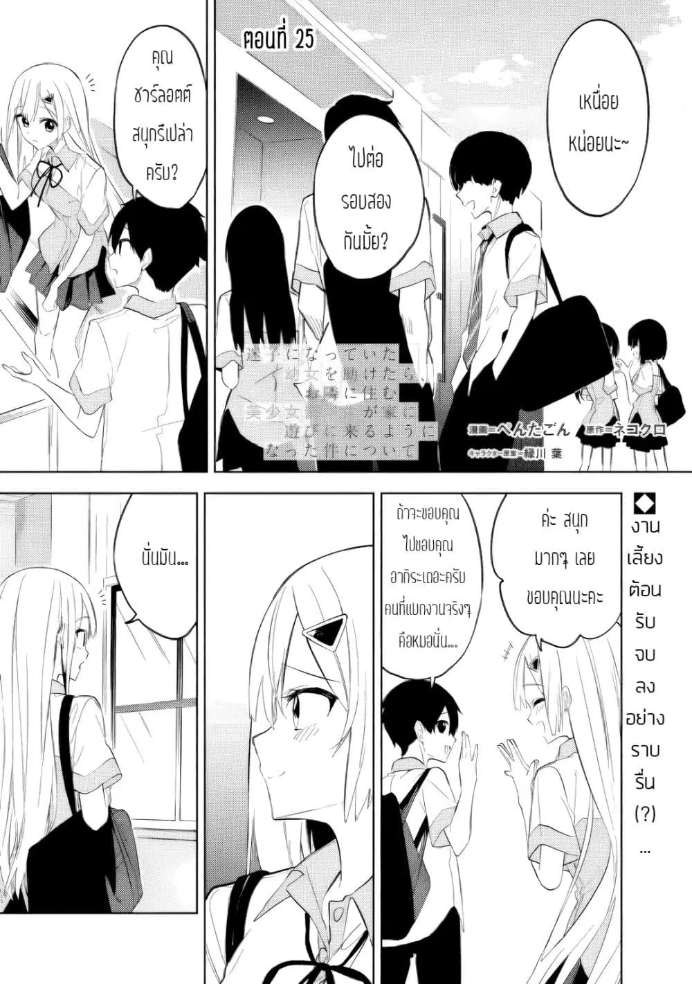 Maigo ni Natteita Youjo wo Tasuketara, Otonari ni Sumu Bishoujo Ryuugakusei ga Ie ni Asobi ni Kuru You ni Natta Ken Nitsuite ตอนที่ 25 หน้า 1