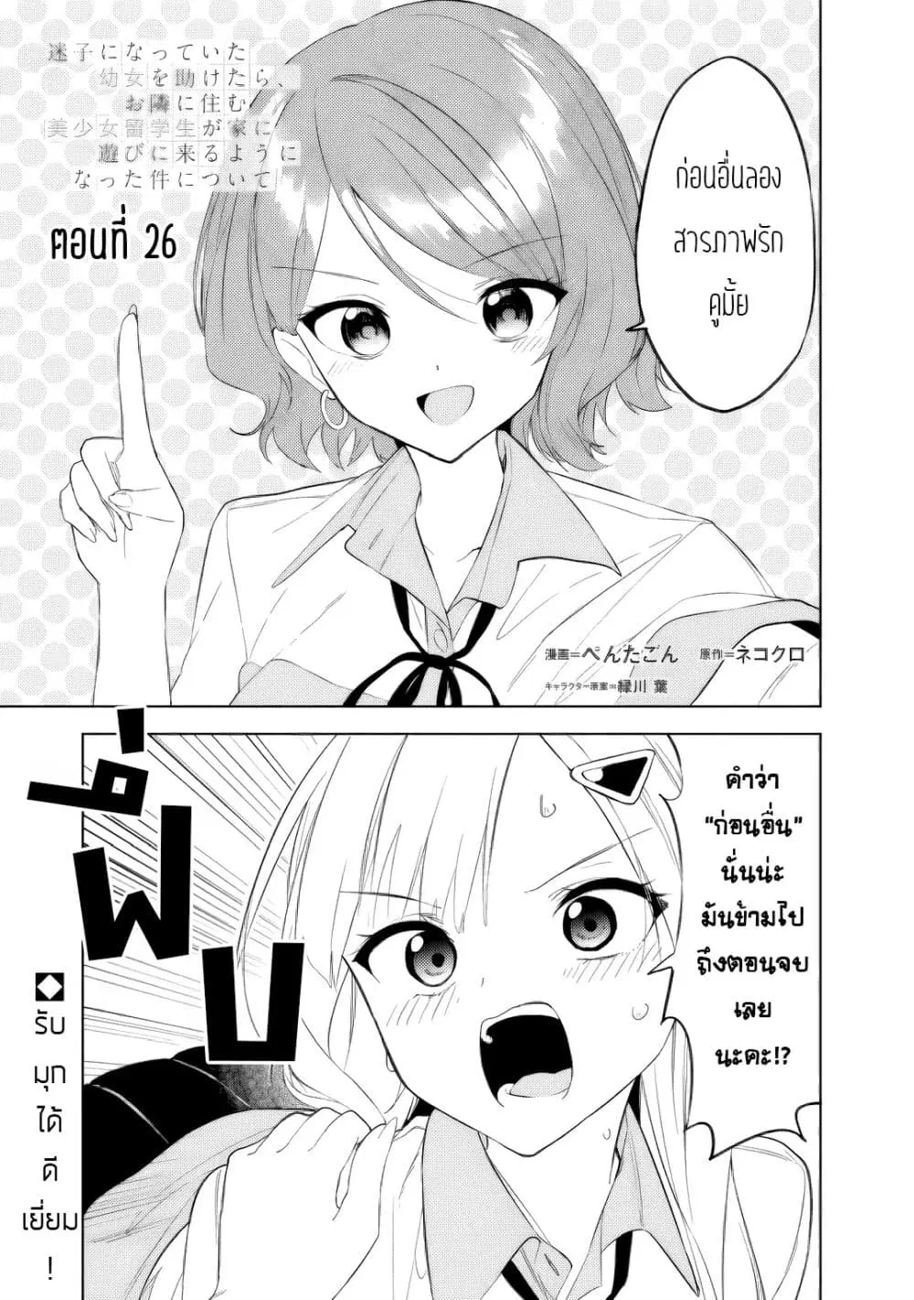 Maigo ni Natteita Youjo wo Tasuketara, Otonari ni Sumu Bishoujo Ryuugakusei ga Ie ni Asobi ni Kuru You ni Natta Ken Nitsuite ตอนที่ 26 หน้า 1