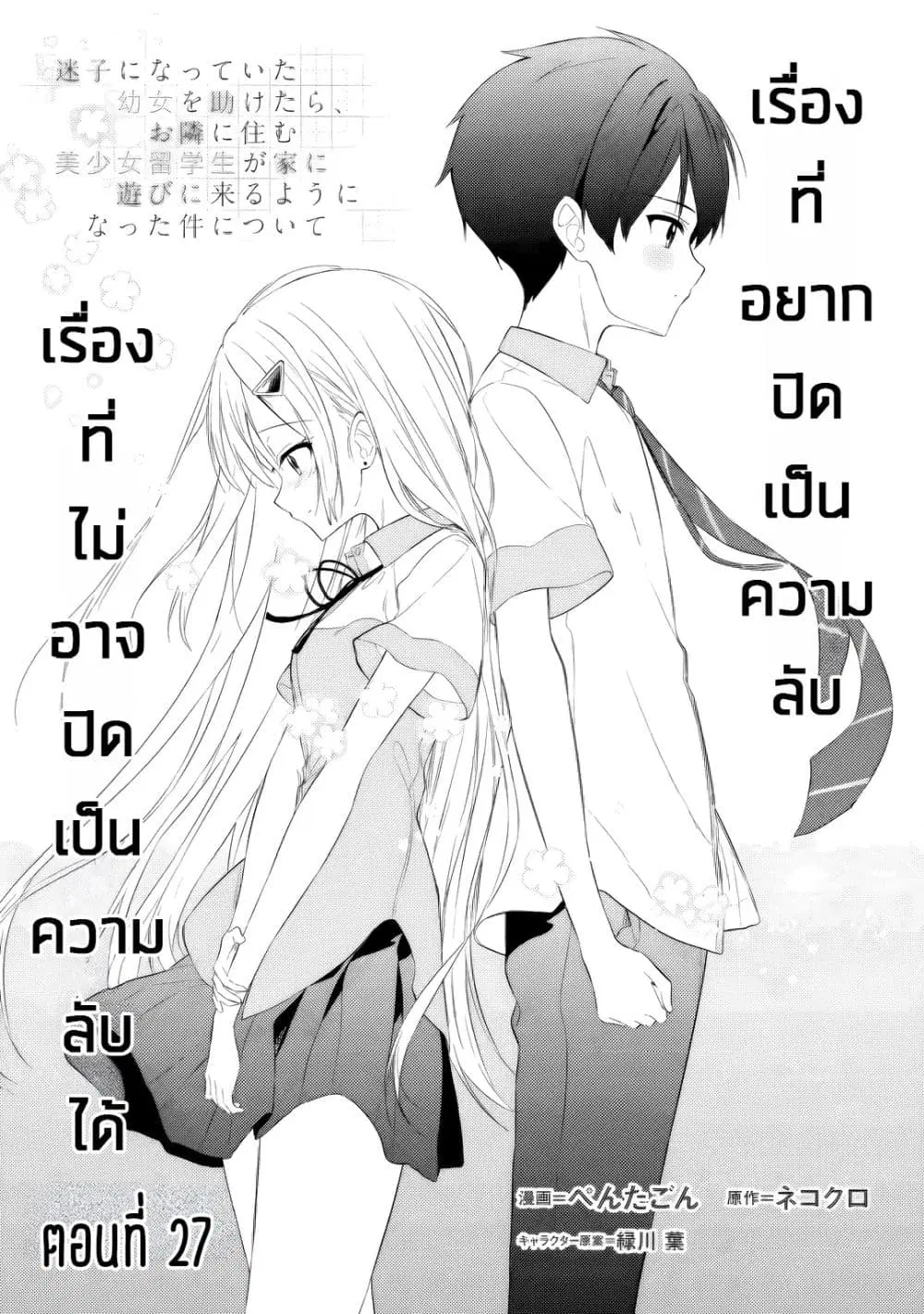 Maigo ni Natteita Youjo wo Tasuketara, Otonari ni Sumu Bishoujo Ryuugakusei ga Ie ni Asobi ni Kuru You ni Natta Ken Nitsuite ตอนที่ 27 หน้า 1