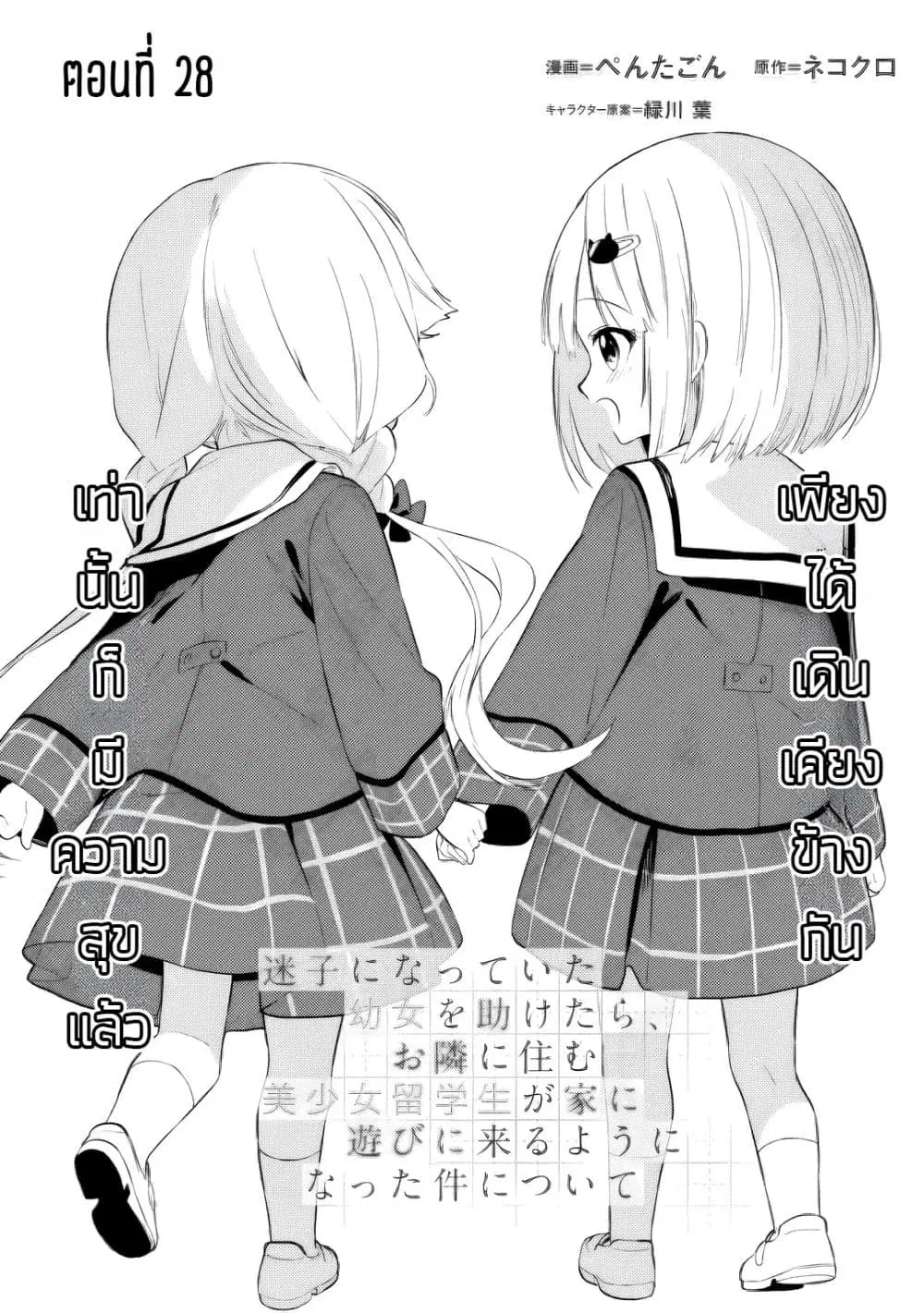 Maigo ni Natteita Youjo wo Tasuketara, Otonari ni Sumu Bishoujo Ryuugakusei ga Ie ni Asobi ni Kuru You ni Natta Ken Nitsuite ตอนที่ 28 หน้า 1