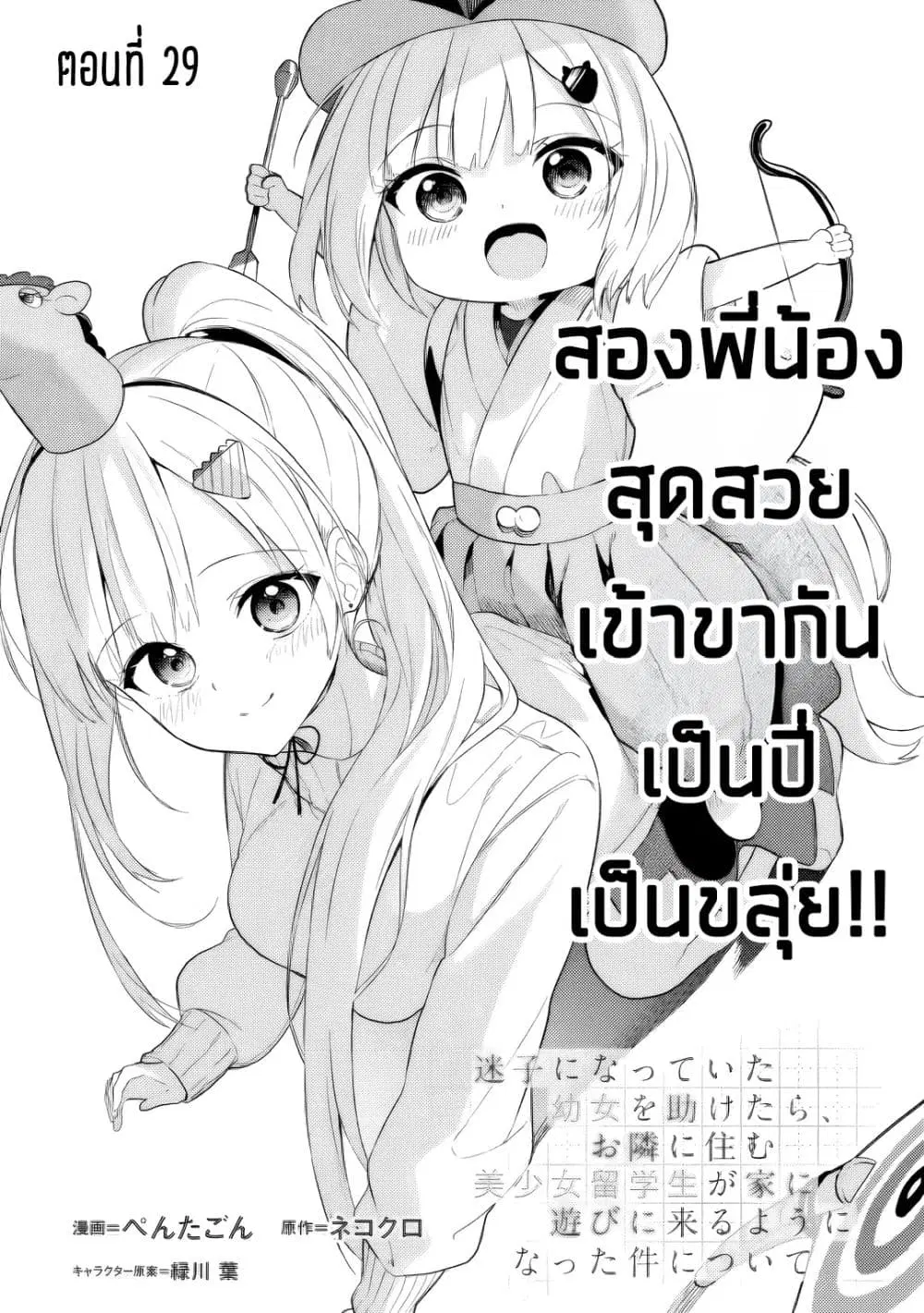 Maigo ni Natteita Youjo wo Tasuketara, Otonari ni Sumu Bishoujo Ryuugakusei ga Ie ni Asobi ni Kuru You ni Natta Ken Nitsuite ตอนที่ 29 หน้า 1