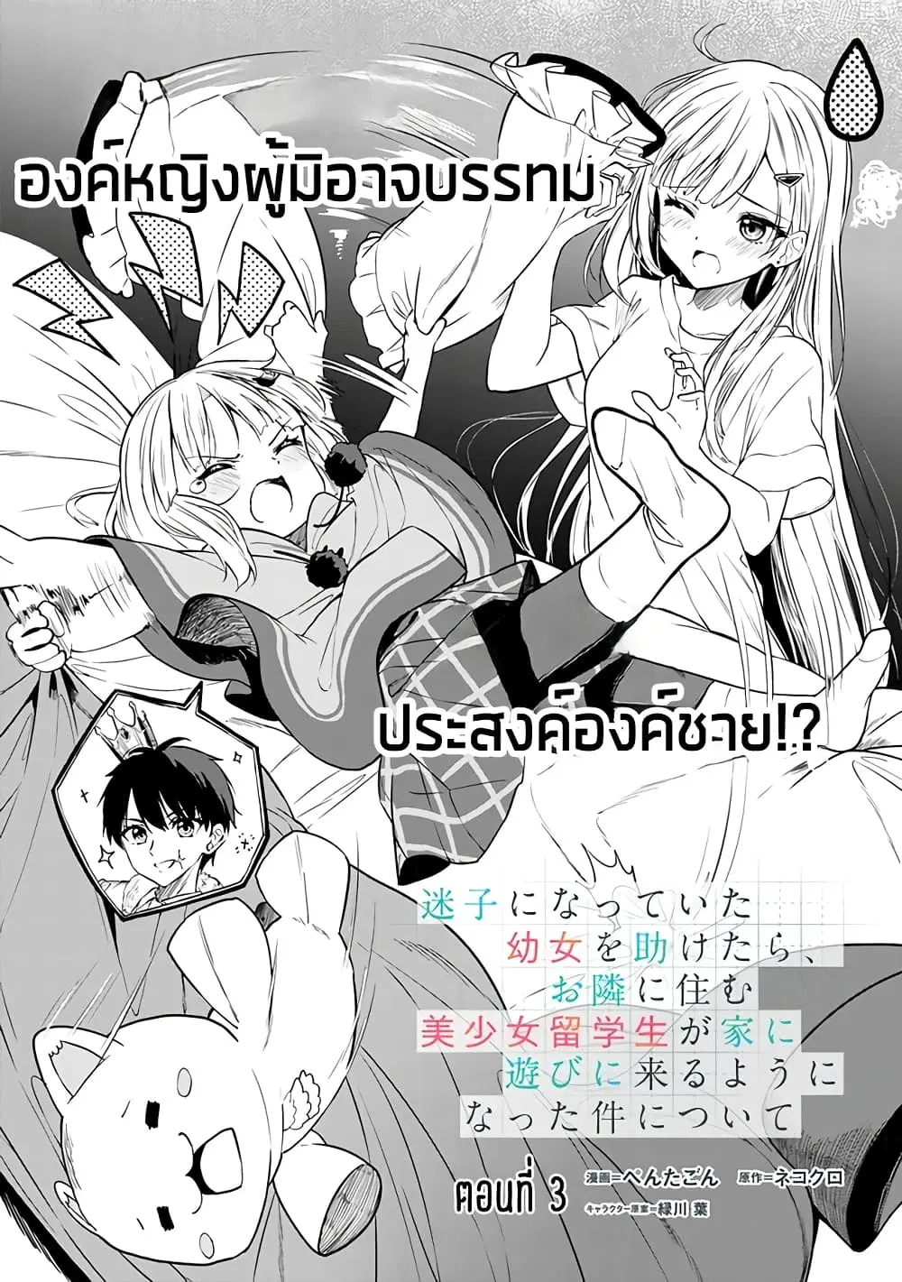 Maigo ni Natteita Youjo wo Tasuketara, Otonari ni Sumu Bishoujo Ryuugakusei ga Ie ni Asobi ni Kuru You ni Natta Ken Nitsuite ตอนที่ 3 หน้า 1