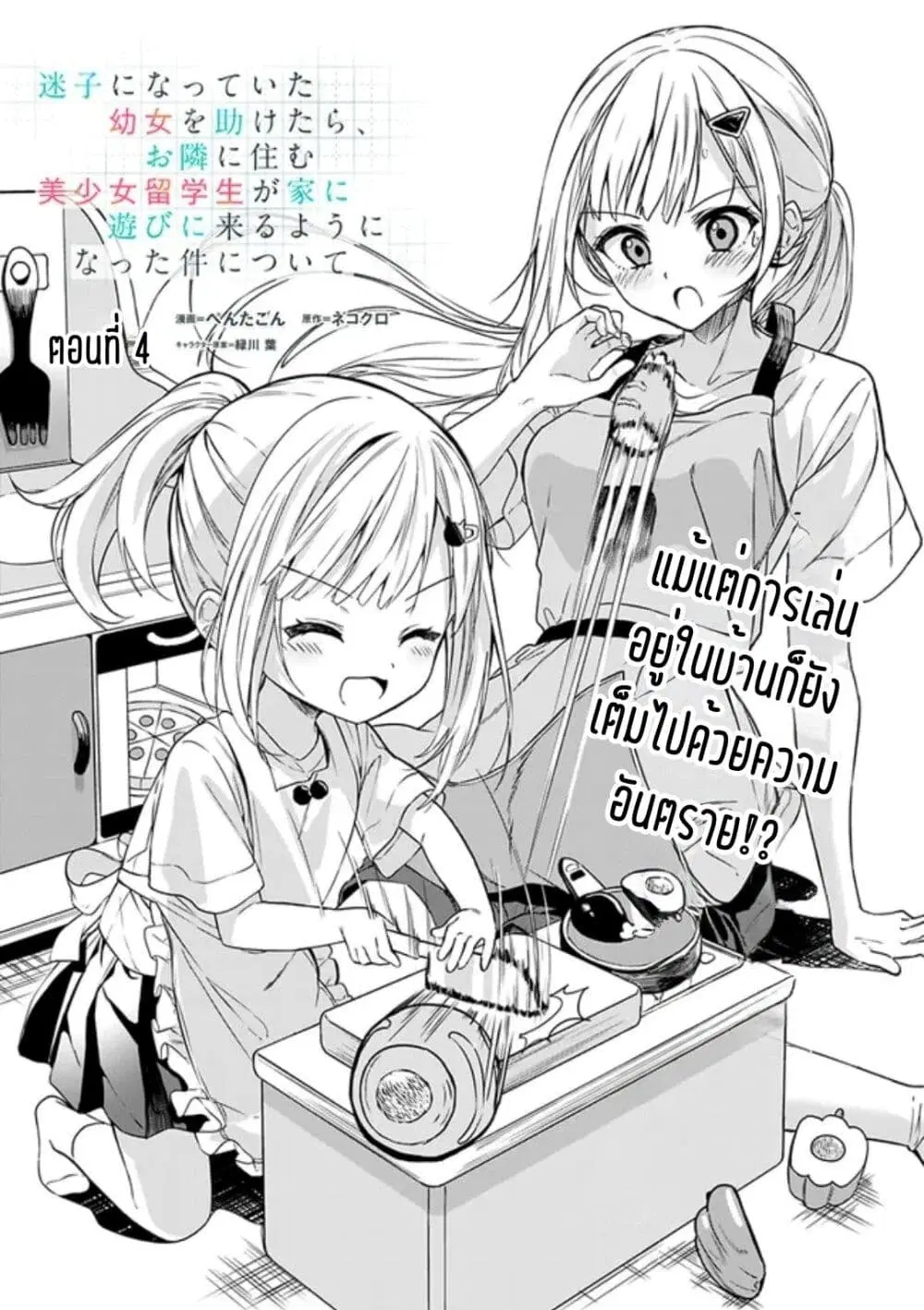 Maigo ni Natteita Youjo wo Tasuketara, Otonari ni Sumu Bishoujo Ryuugakusei ga Ie ni Asobi ni Kuru You ni Natta Ken Nitsuite ตอนที่ 4 หน้า 1
