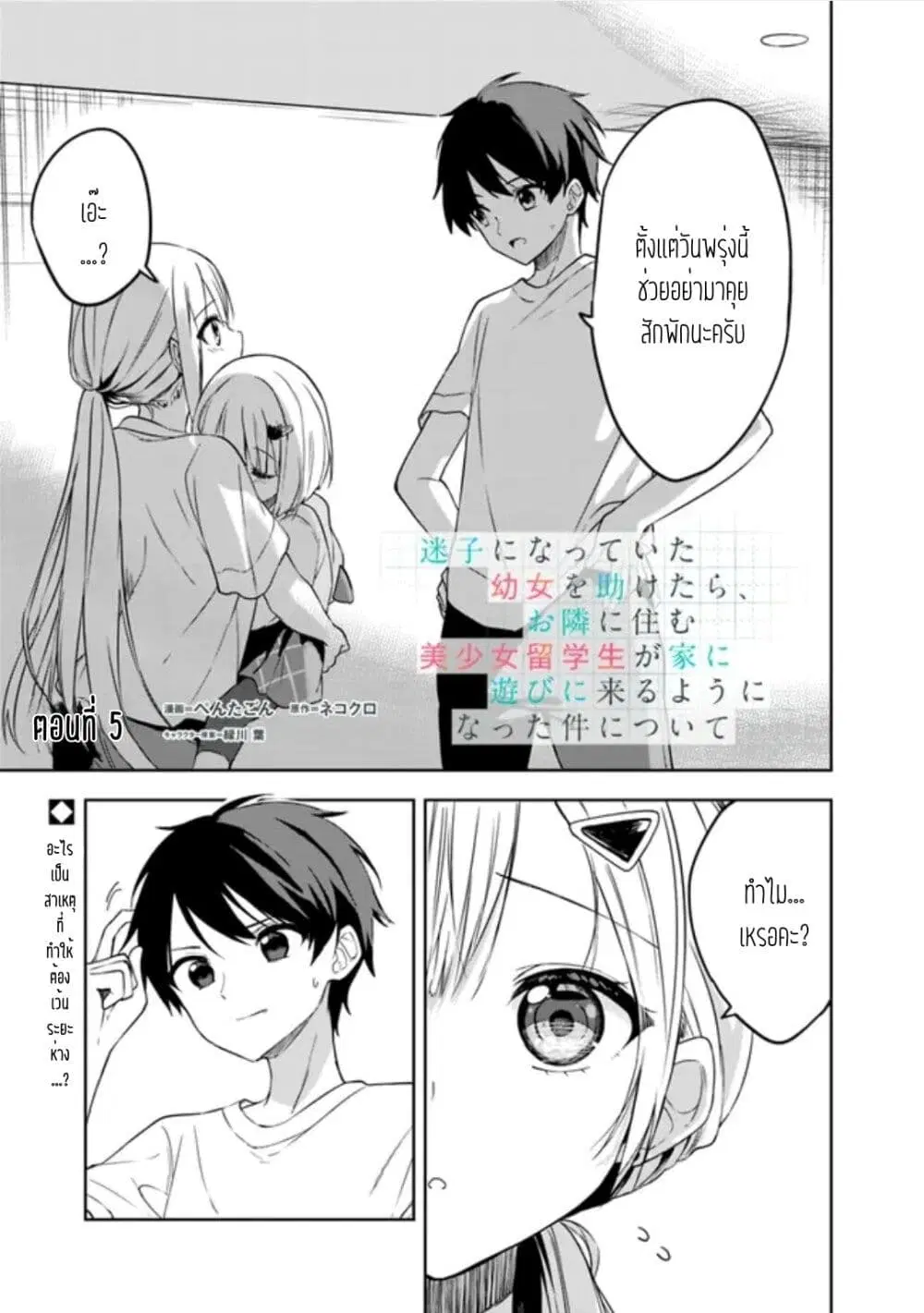 Maigo ni Natteita Youjo wo Tasuketara, Otonari ni Sumu Bishoujo Ryuugakusei ga Ie ni Asobi ni Kuru You ni Natta Ken Nitsuite ตอนที่ 5 หน้า 1