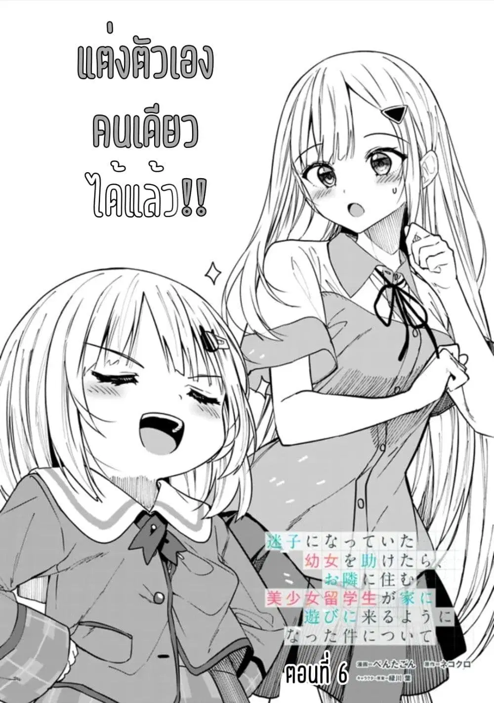 Maigo ni Natteita Youjo wo Tasuketara, Otonari ni Sumu Bishoujo Ryuugakusei ga Ie ni Asobi ni Kuru You ni Natta Ken Nitsuite ตอนที่ 6 หน้า 1