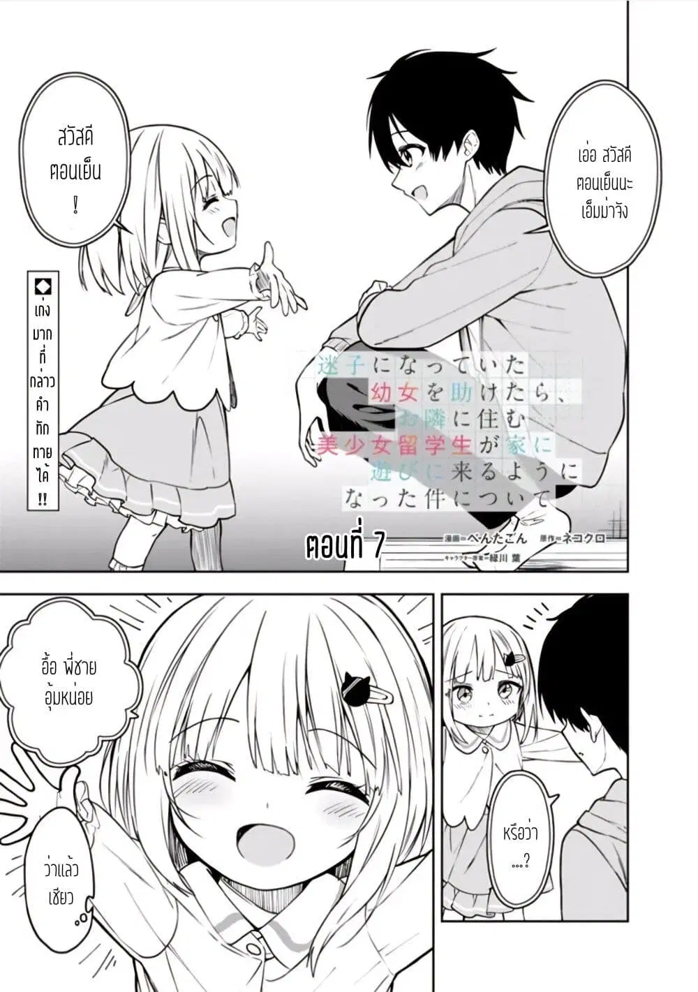 Maigo ni Natteita Youjo wo Tasuketara, Otonari ni Sumu Bishoujo Ryuugakusei ga Ie ni Asobi ni Kuru You ni Natta Ken Nitsuite ตอนที่ 7 หน้า 1
