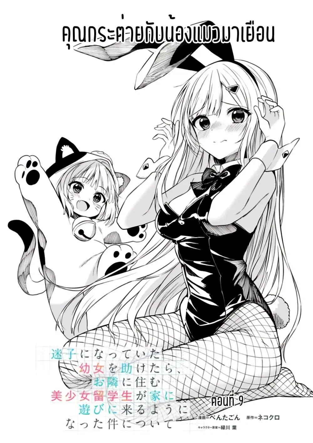 Maigo ni Natteita Youjo wo Tasuketara, Otonari ni Sumu Bishoujo Ryuugakusei ga Ie ni Asobi ni Kuru You ni Natta Ken Nitsuite ตอนที่ 9 หน้า 2